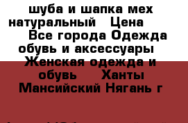 шуба и шапка мех натуральный › Цена ­ 7 000 - Все города Одежда, обувь и аксессуары » Женская одежда и обувь   . Ханты-Мансийский,Нягань г.